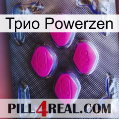 Трио Powerzen 02